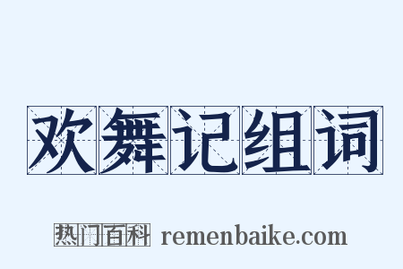 欢舞记组词是什么意思的图片